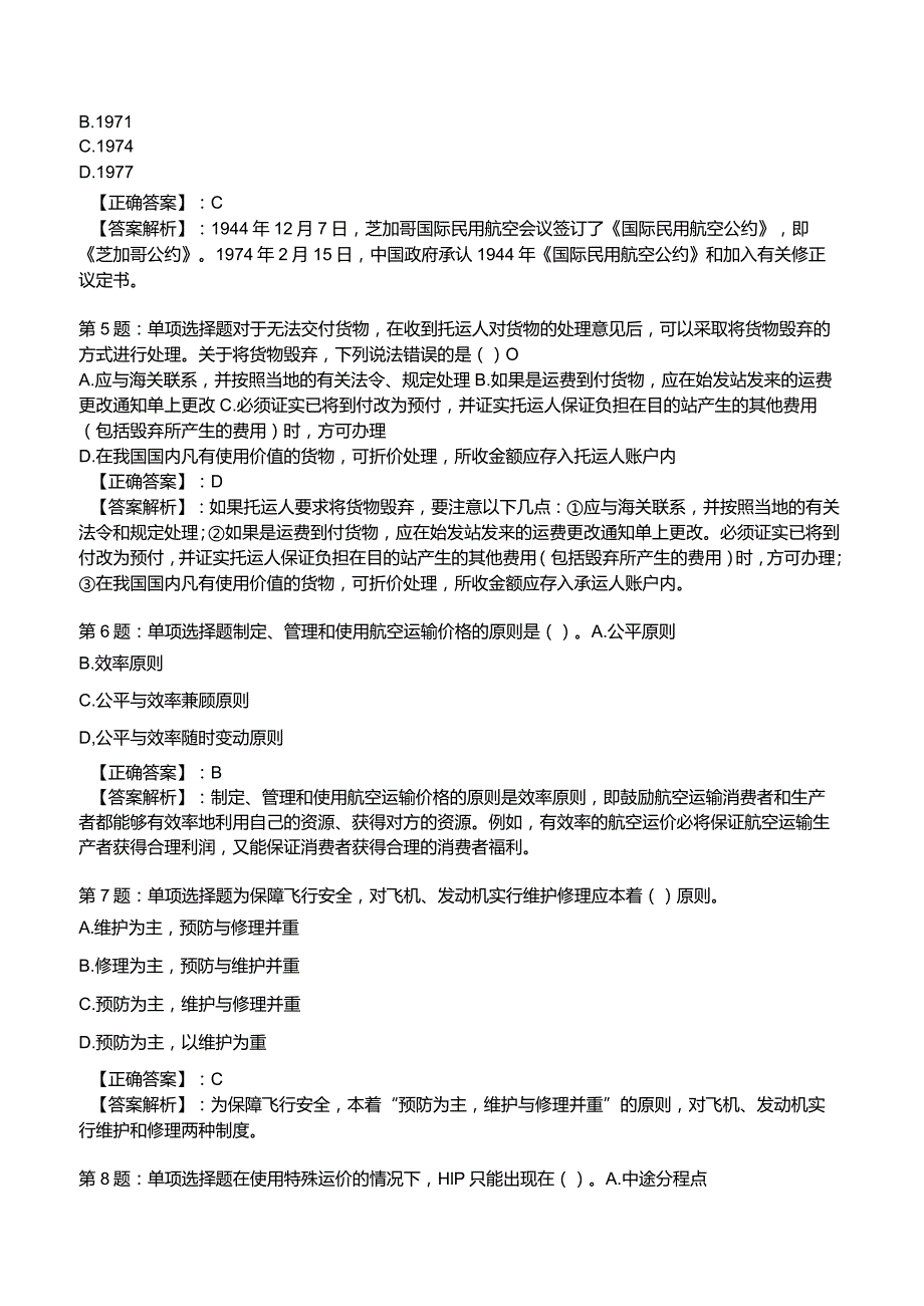 2023运输经济(民航)专业与实务模拟试题4.docx_第2页