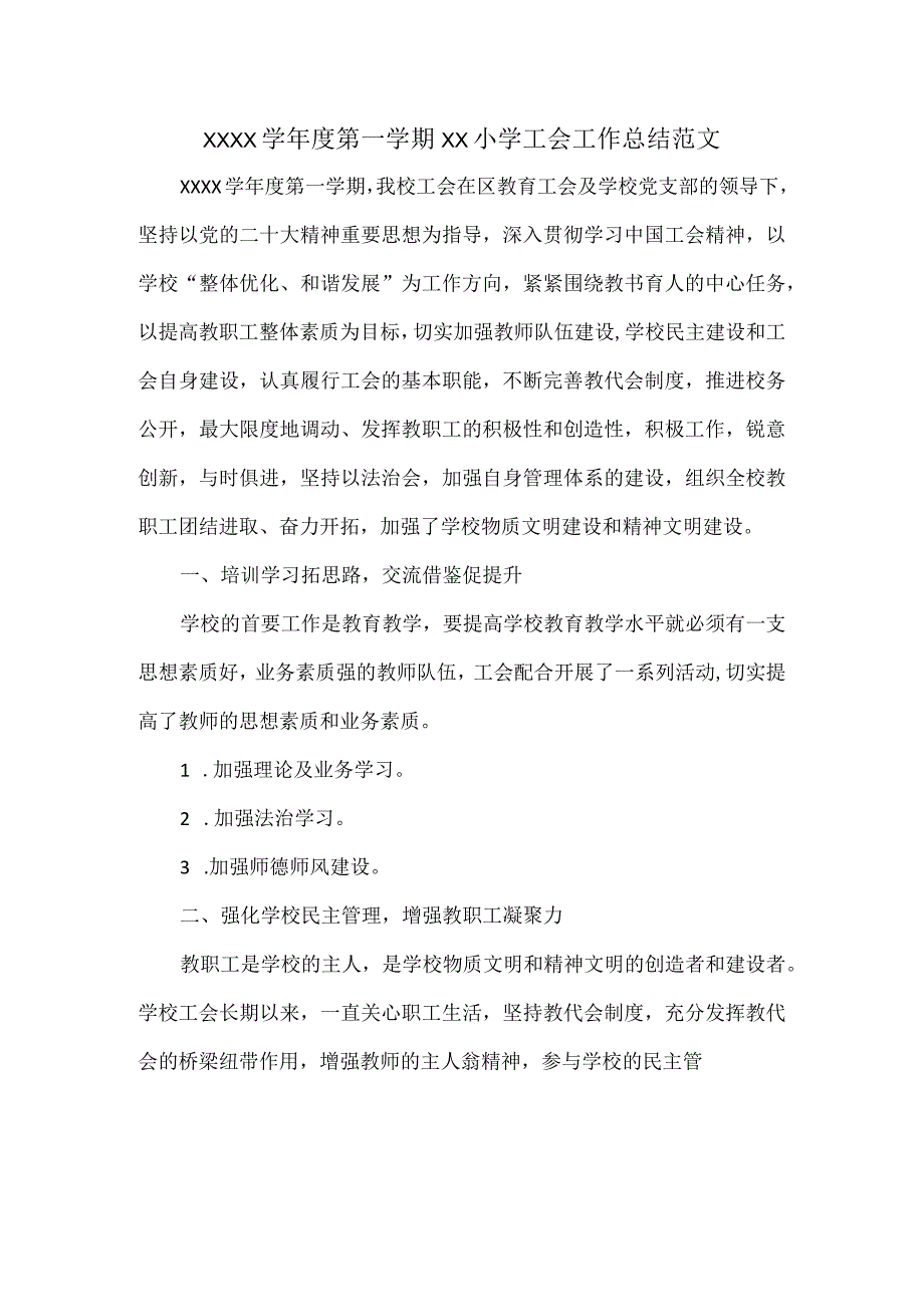 XXXX学年度第一学期XX小学工会工作总结范文.docx_第1页