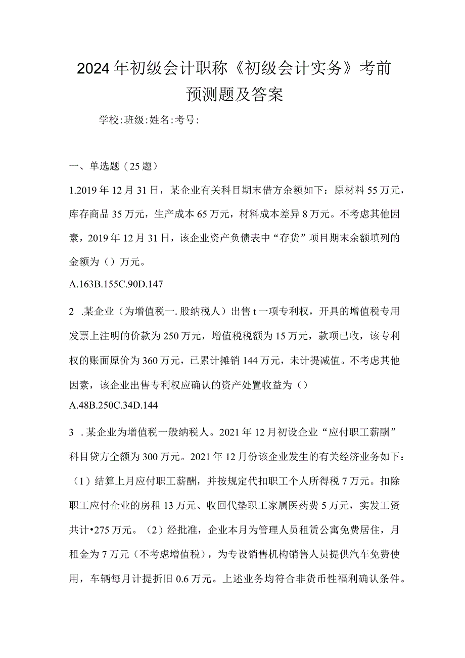 2024年初级会计职称《初级会计实务》考前预测题及答案.docx_第1页