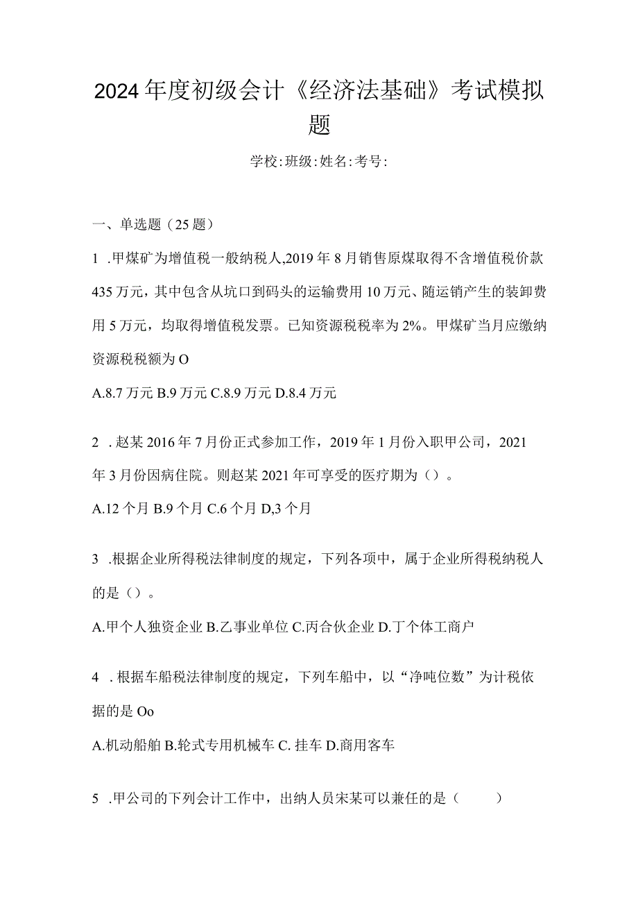 2024年度初级会计《经济法基础》考试模拟题.docx_第1页