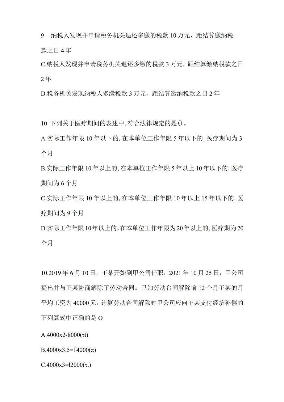 2024年度初级会计《经济法基础》考试模拟题.docx_第3页