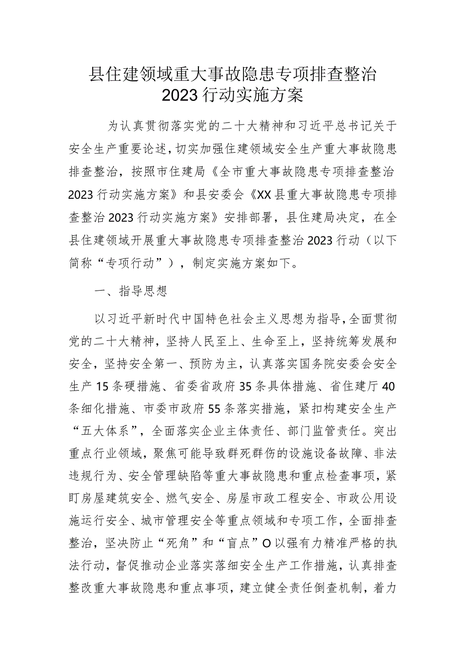 X县住建领域重大事故隐患专项排查整治2023行动实施方案.docx_第1页