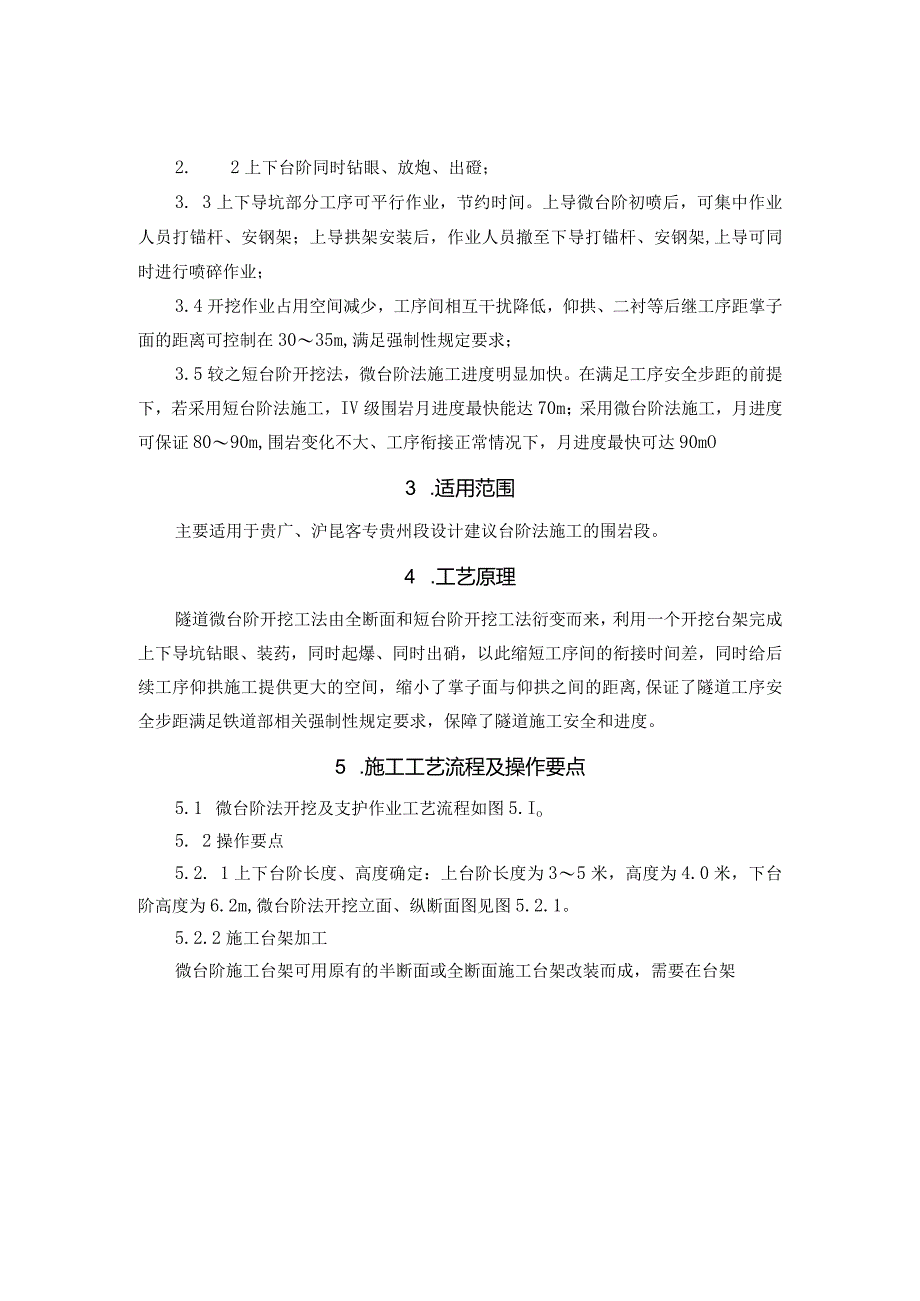 Ⅳ、Ⅴ级围岩隧道微台阶开挖施工工法（新奥法施工附示意图）.docx_第3页