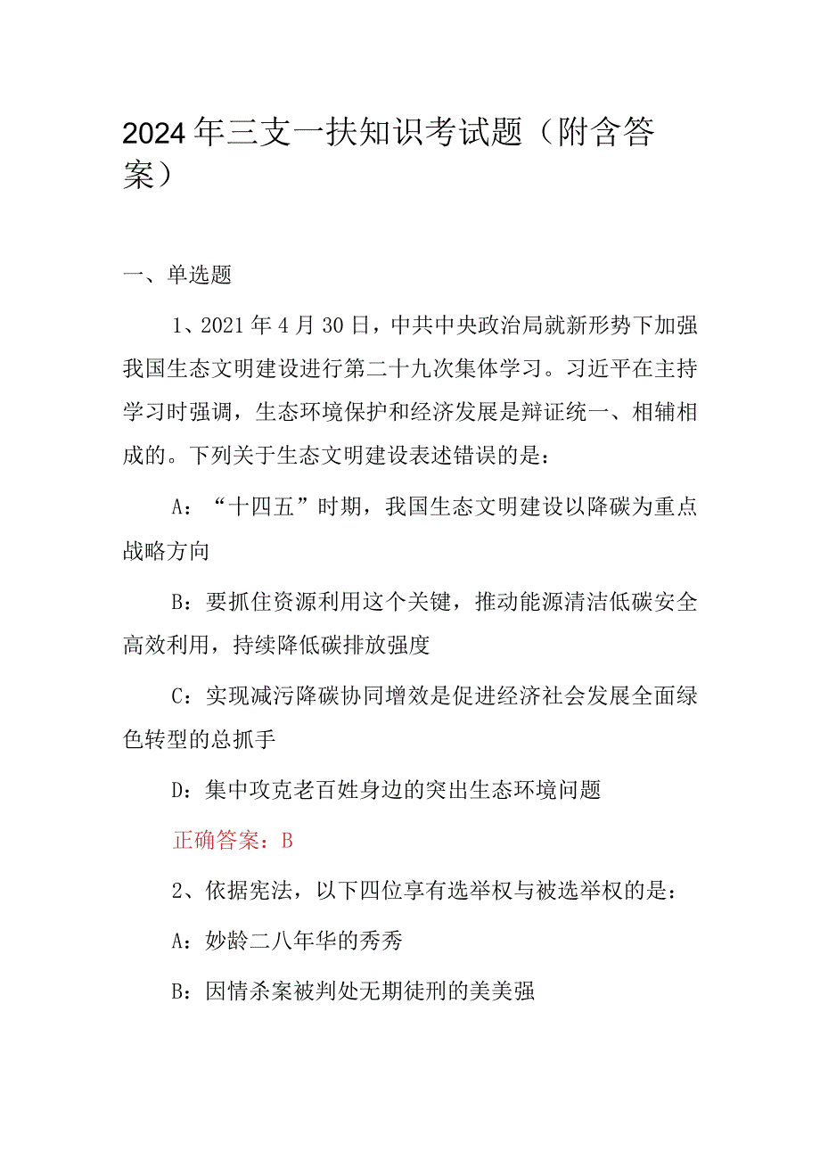 2024年三支一扶知识考试题（附含答案）.docx_第1页