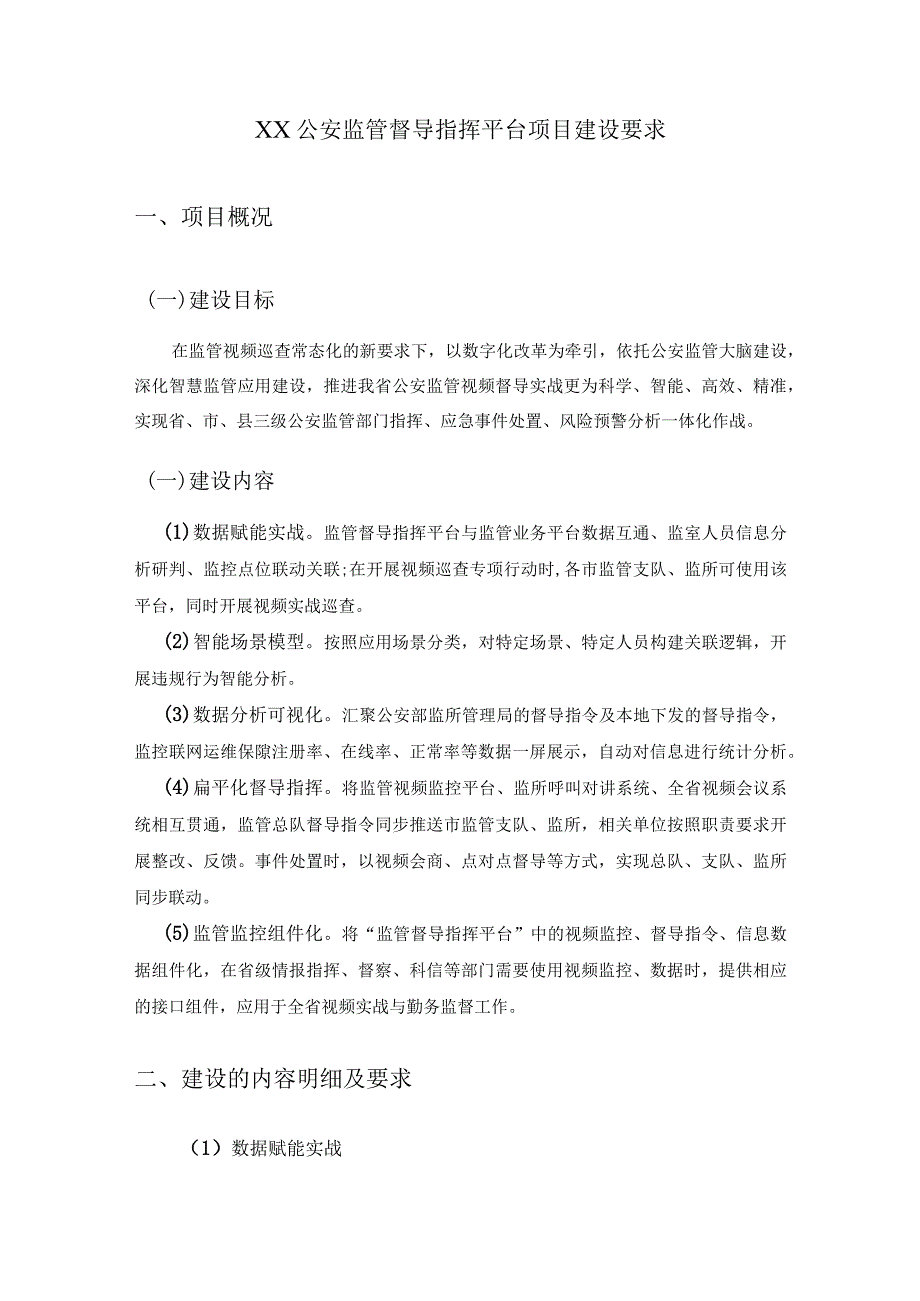 XX公安监管督导指挥平台项目建设要求.docx_第1页