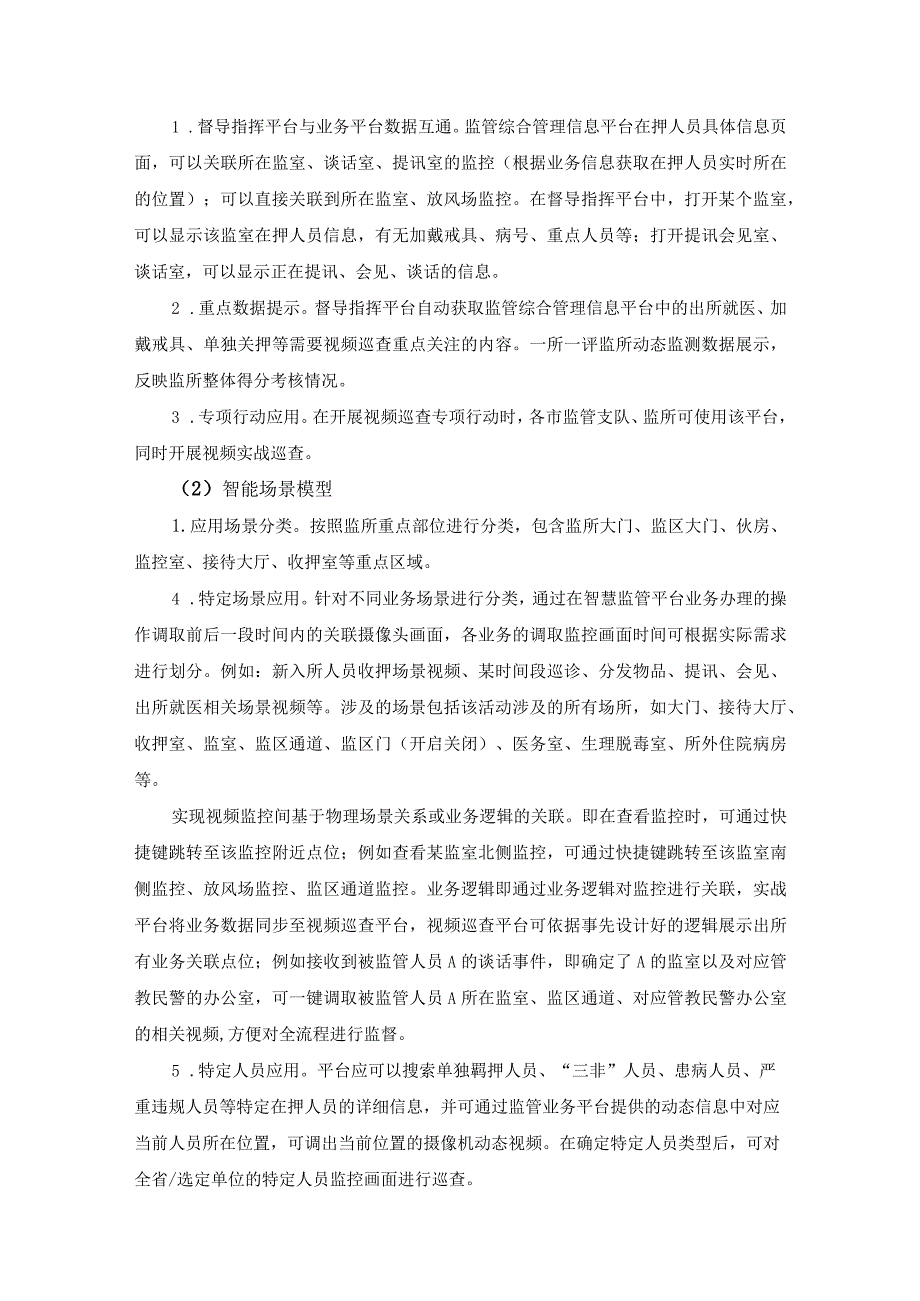 XX公安监管督导指挥平台项目建设要求.docx_第2页