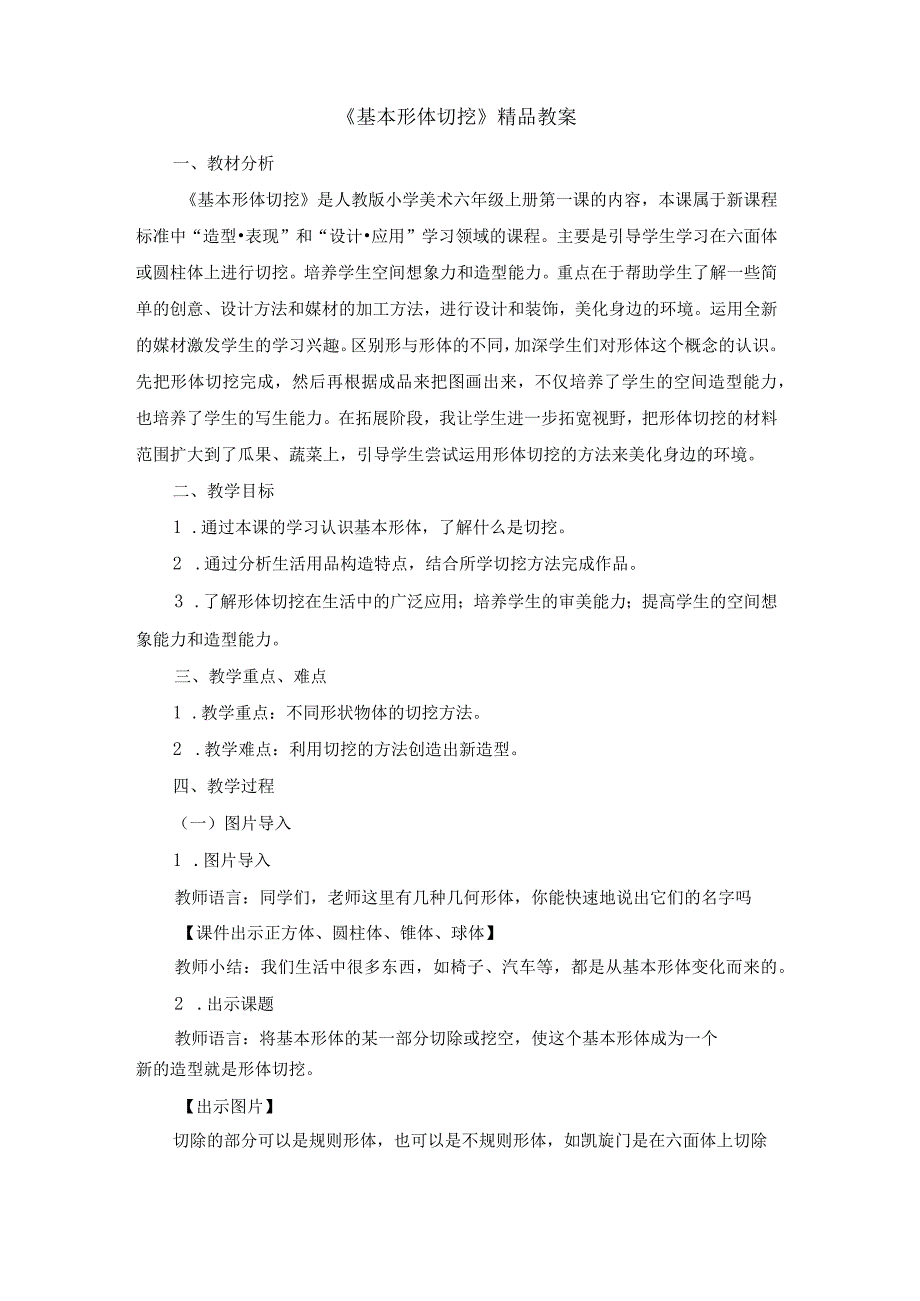 《基本形体切挖》精品教案2021.docx_第1页