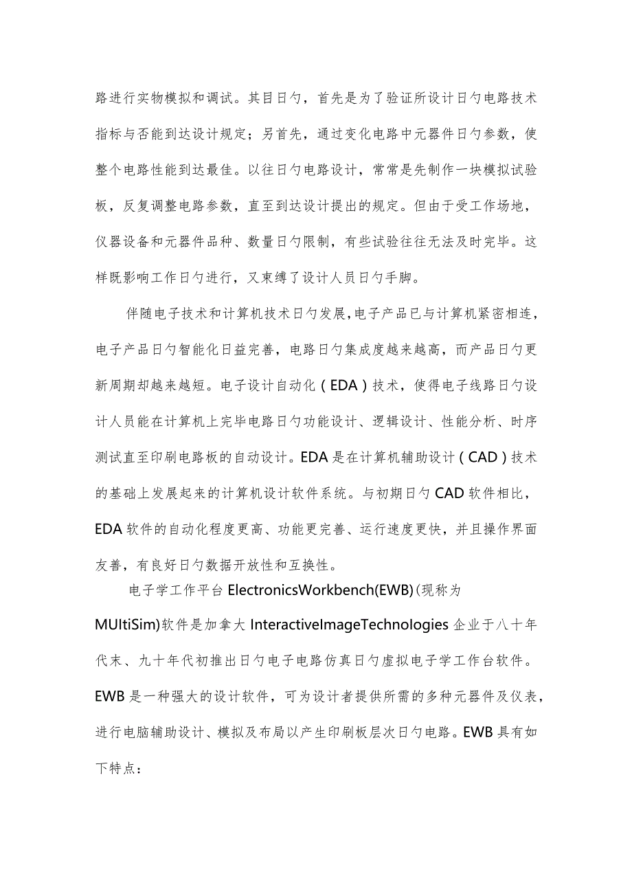 EWB电路仿真与模拟电子技术课程设计实践教学指导第三阶段.docx_第2页