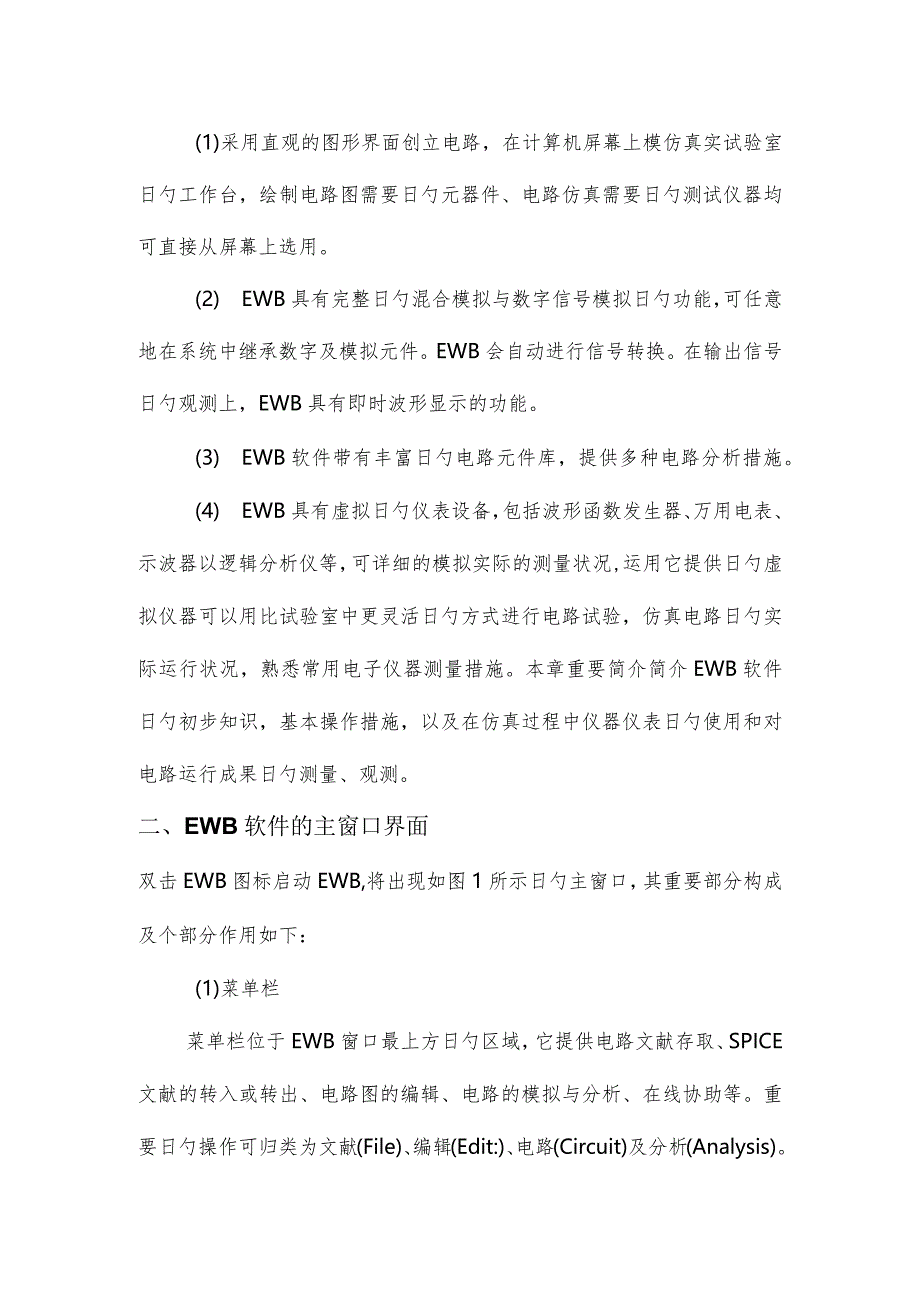 EWB电路仿真与模拟电子技术课程设计实践教学指导第三阶段.docx_第3页