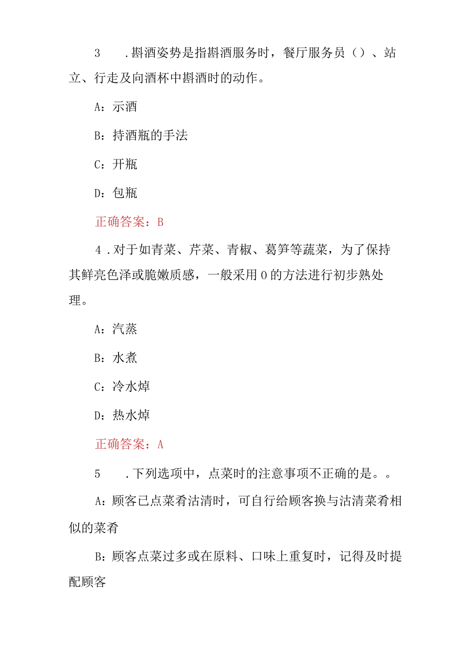 2024年餐厅厨师、餐厅服务员职业职责上岗培训考试题库（附含答案）.docx_第2页