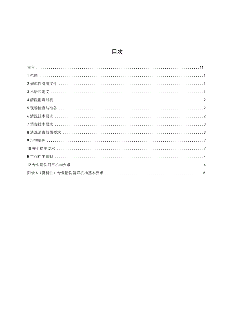 WS_T10005-2023公共场所集中空调通风系统清洗消毒规范.docx_第3页