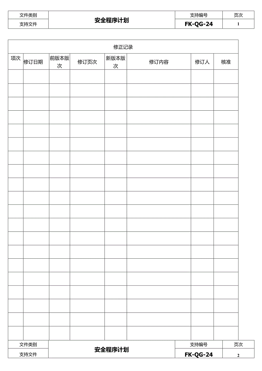 FK-QG-24安全程序计划.docx_第2页