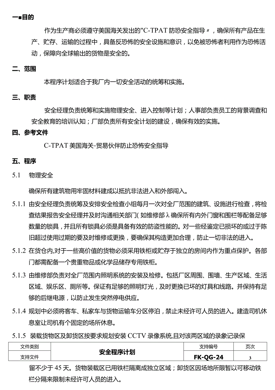 FK-QG-24安全程序计划.docx_第3页