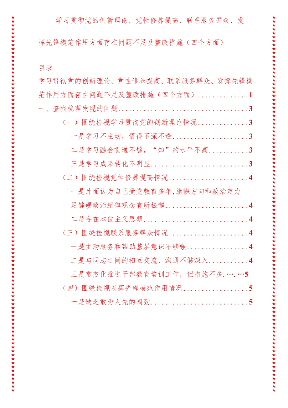 2024年最新原创学习贯彻党的创新理论、党性修养提高、联系服务群众、发挥先锋模范作用方面存在问题不足及整改措施（四个方面）(4).docx_第1页