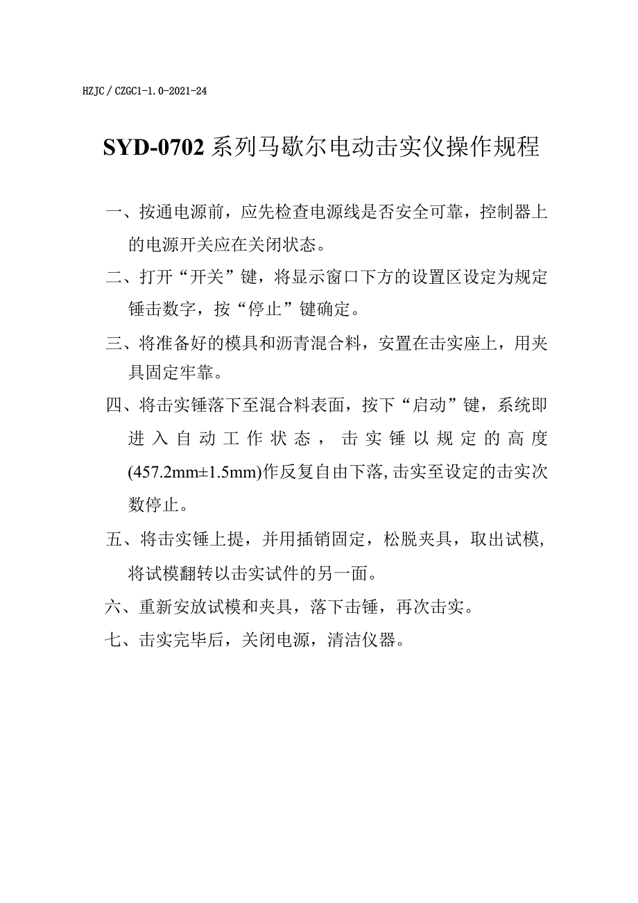 lq系列马歇尔电动击实仪操作规程.docx_第1页