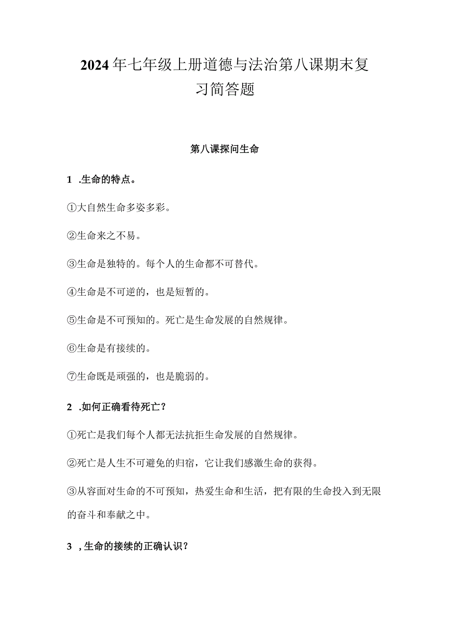 2024年七年级上册道德与法治第八课期末复习简答题.docx_第1页