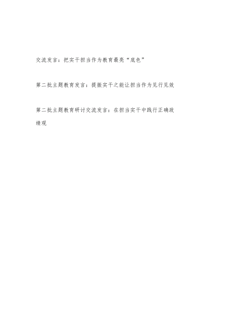 2024年党员干部实干担当专题研讨发言3篇.docx_第1页