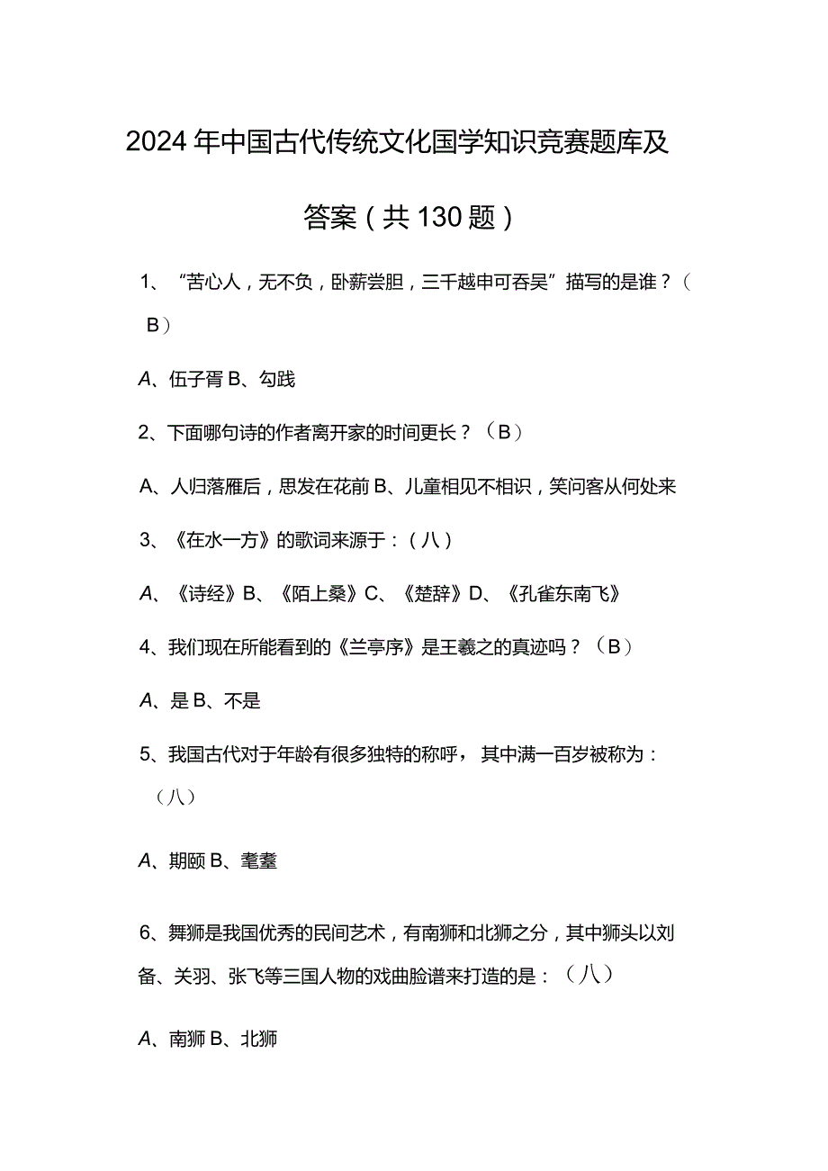 2024年中国古代传统文化国学知识竞赛题库及答案（共130题）.docx_第1页