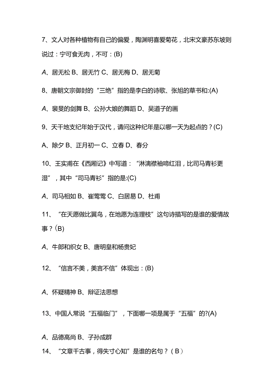 2024年中国古代传统文化国学知识竞赛题库及答案（共130题）.docx_第2页