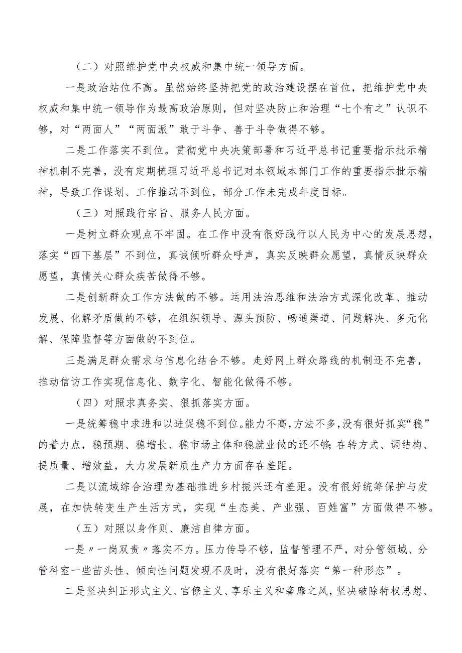 8篇专题民主生活会围绕维护党中央权威和集中统一领导方面等“新的六个方面”突出问题检视剖析发言提纲.docx_第2页