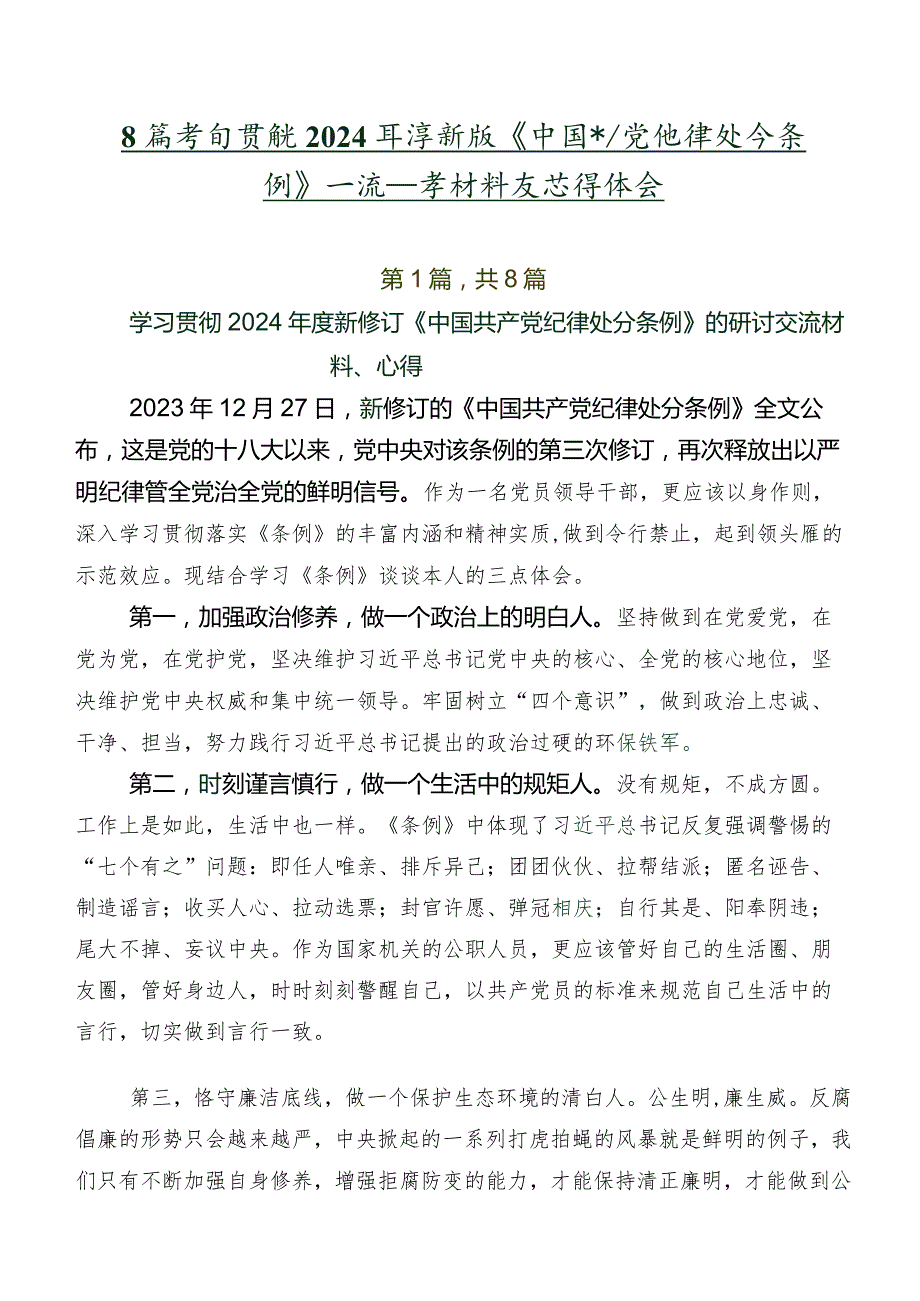 8篇学习贯彻2024年度新版《中国共产党纪律处分条例》交流发言材料及心得体会.docx_第1页