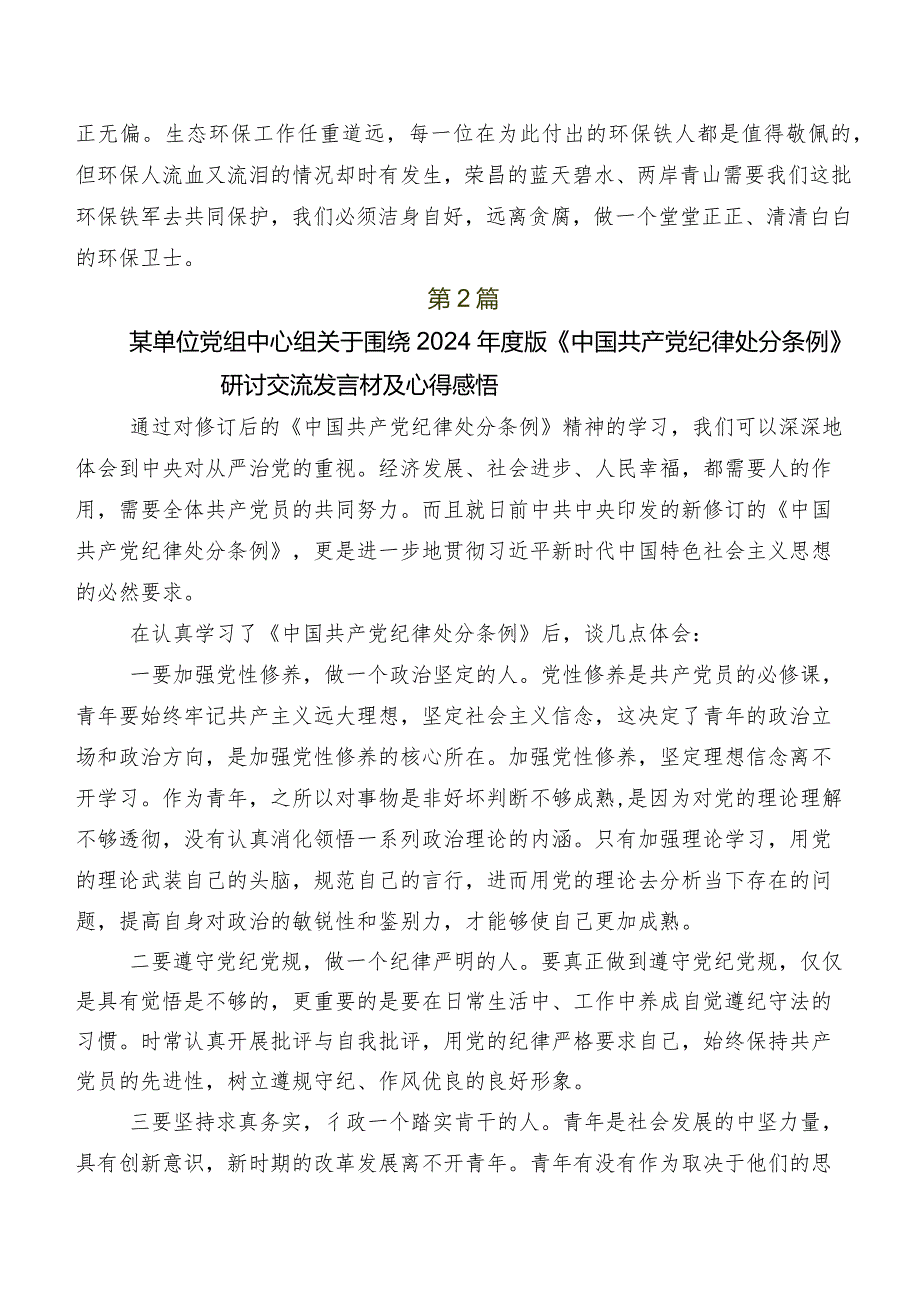 8篇学习贯彻2024年度新版《中国共产党纪律处分条例》交流发言材料及心得体会.docx_第2页