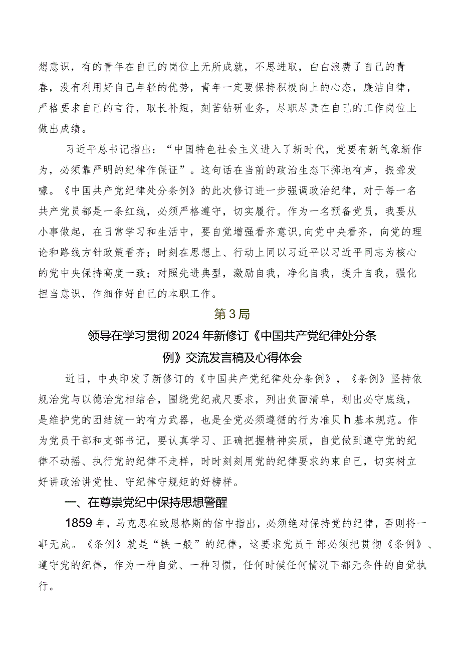 8篇学习贯彻2024年度新版《中国共产党纪律处分条例》交流发言材料及心得体会.docx_第3页