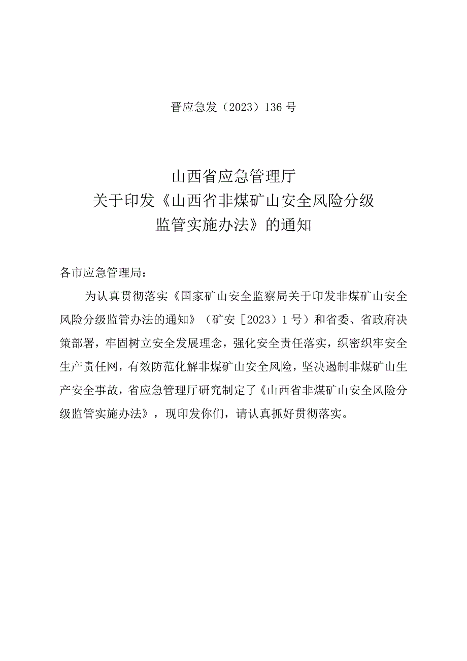 《山西省非煤矿山安全风险分级监管实施办法》晋应急发〔2023〕136号-word版.docx_第1页