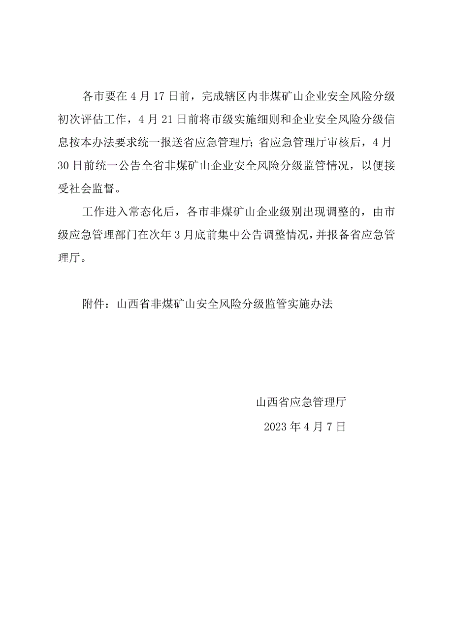 《山西省非煤矿山安全风险分级监管实施办法》晋应急发〔2023〕136号-word版.docx_第2页