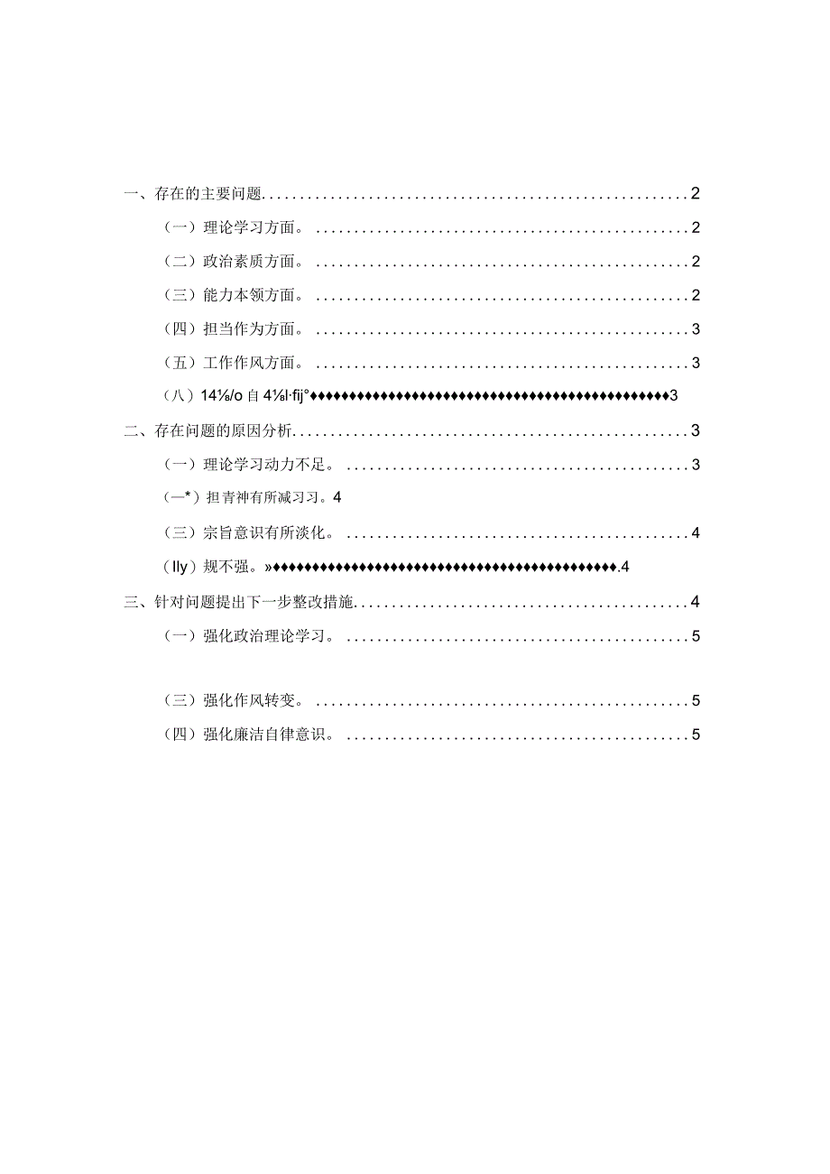 2024六个方面个人对照检查材料范文四.docx_第1页