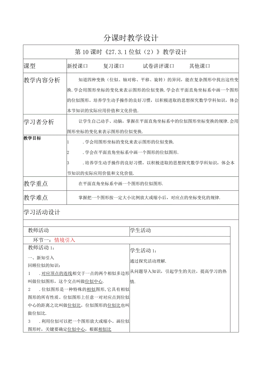 27.3位似（2）教案.docx_第1页