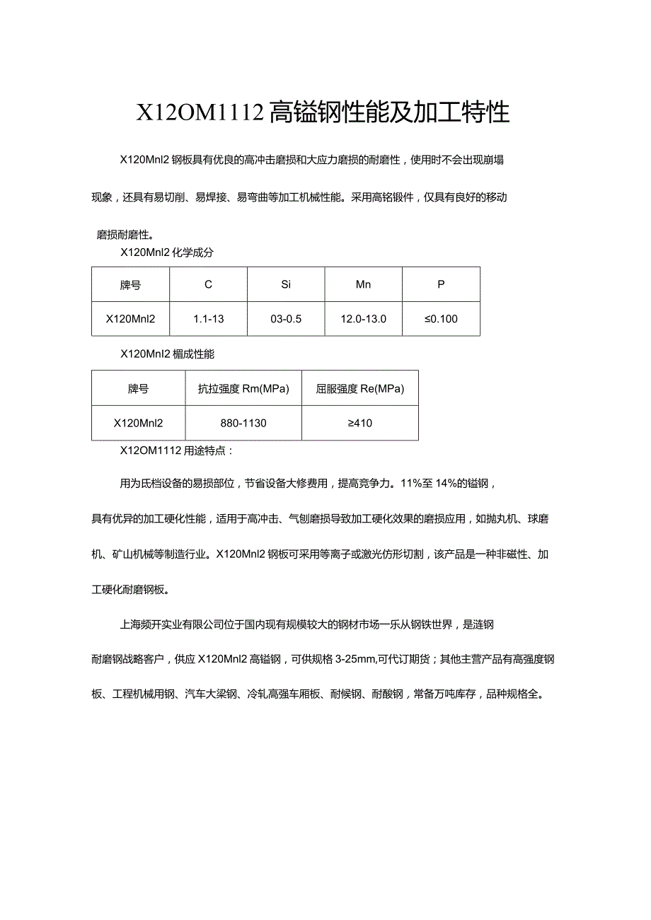 X120Mn12高锰钢性能及加工特性.docx_第1页