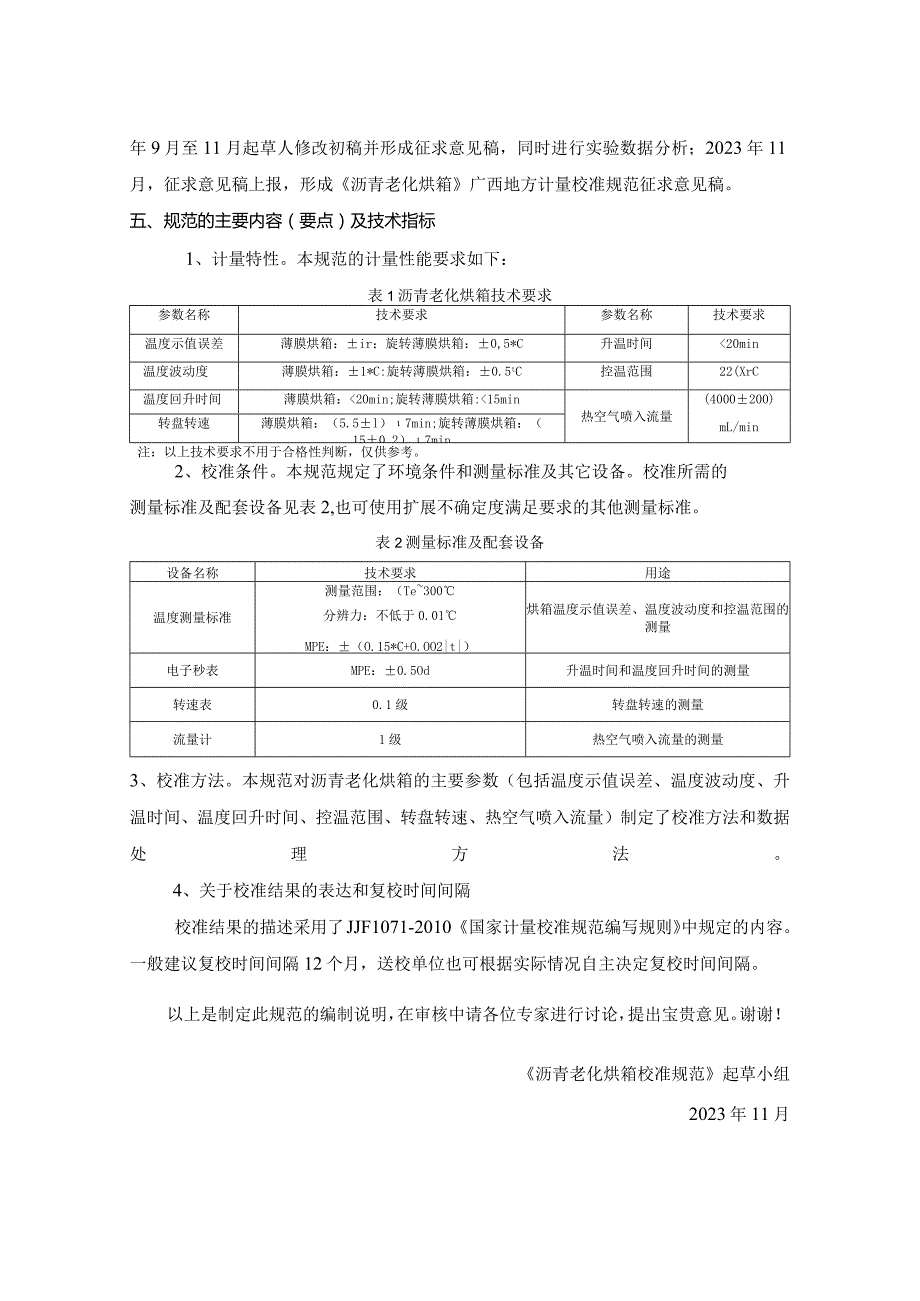 JJF(桂)-沥青老化烘箱校准规范编制说明.docx_第3页