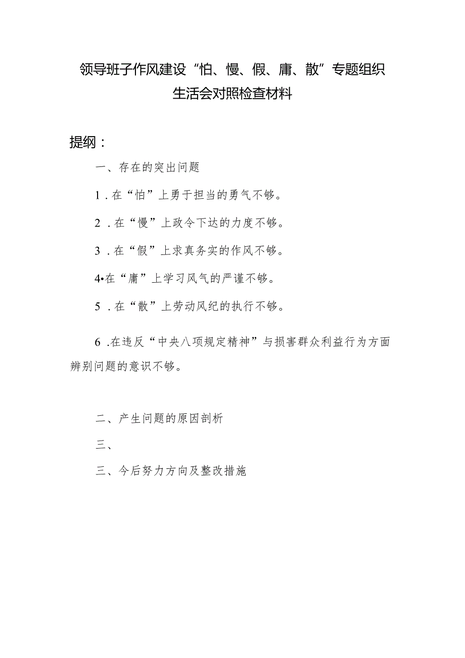 2024领导班子作风建设“怕、慢、假、庸、散”专题组织生活会对照检查材料.docx_第1页