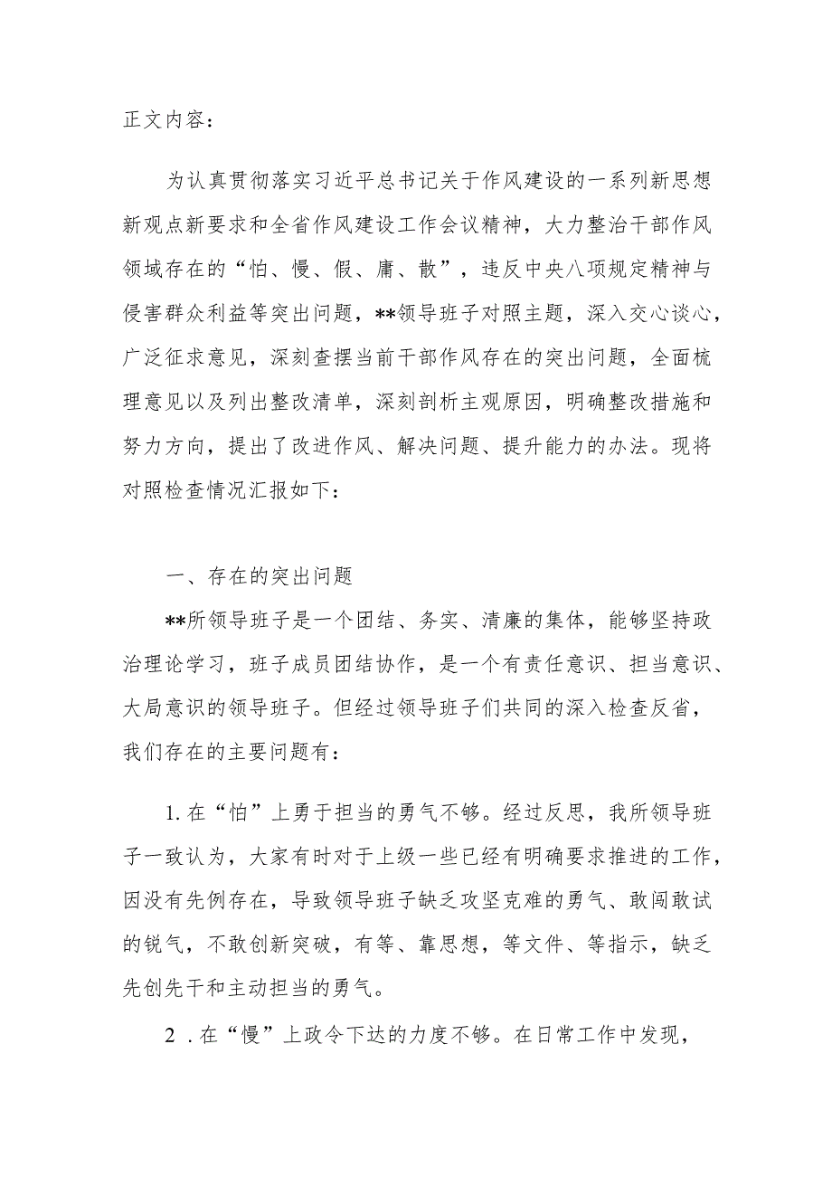 2024领导班子作风建设“怕、慢、假、庸、散”专题组织生活会对照检查材料.docx_第2页