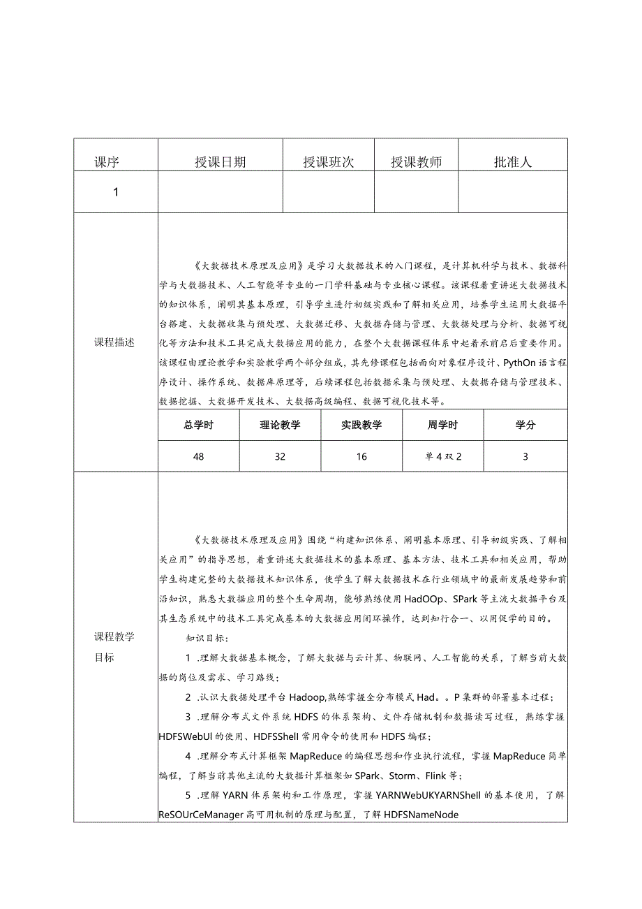 《Hadoop大数据原理与应用》教学教案.docx_第1页