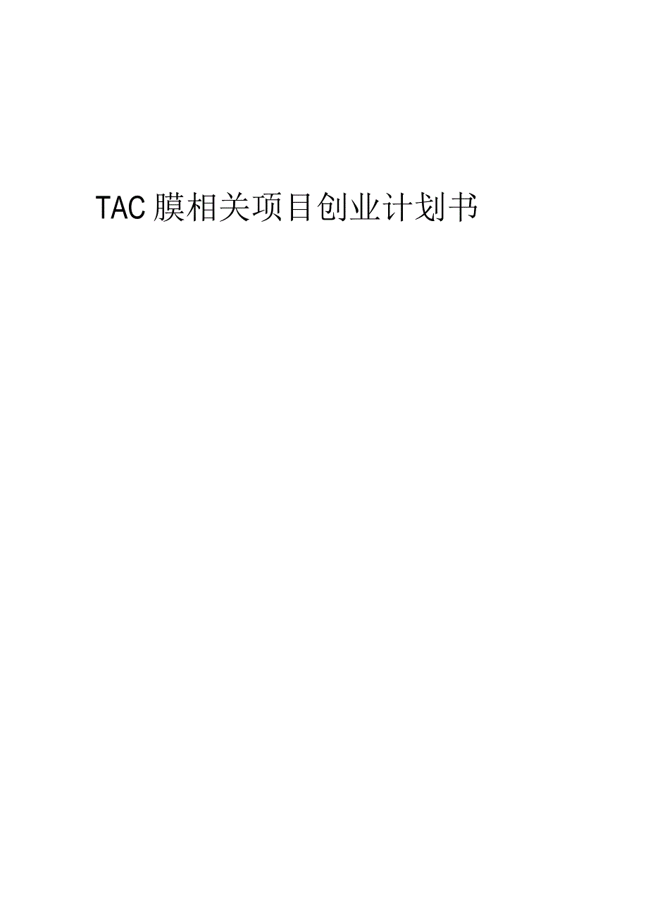 TAC膜相关项目创业计划书.docx_第1页