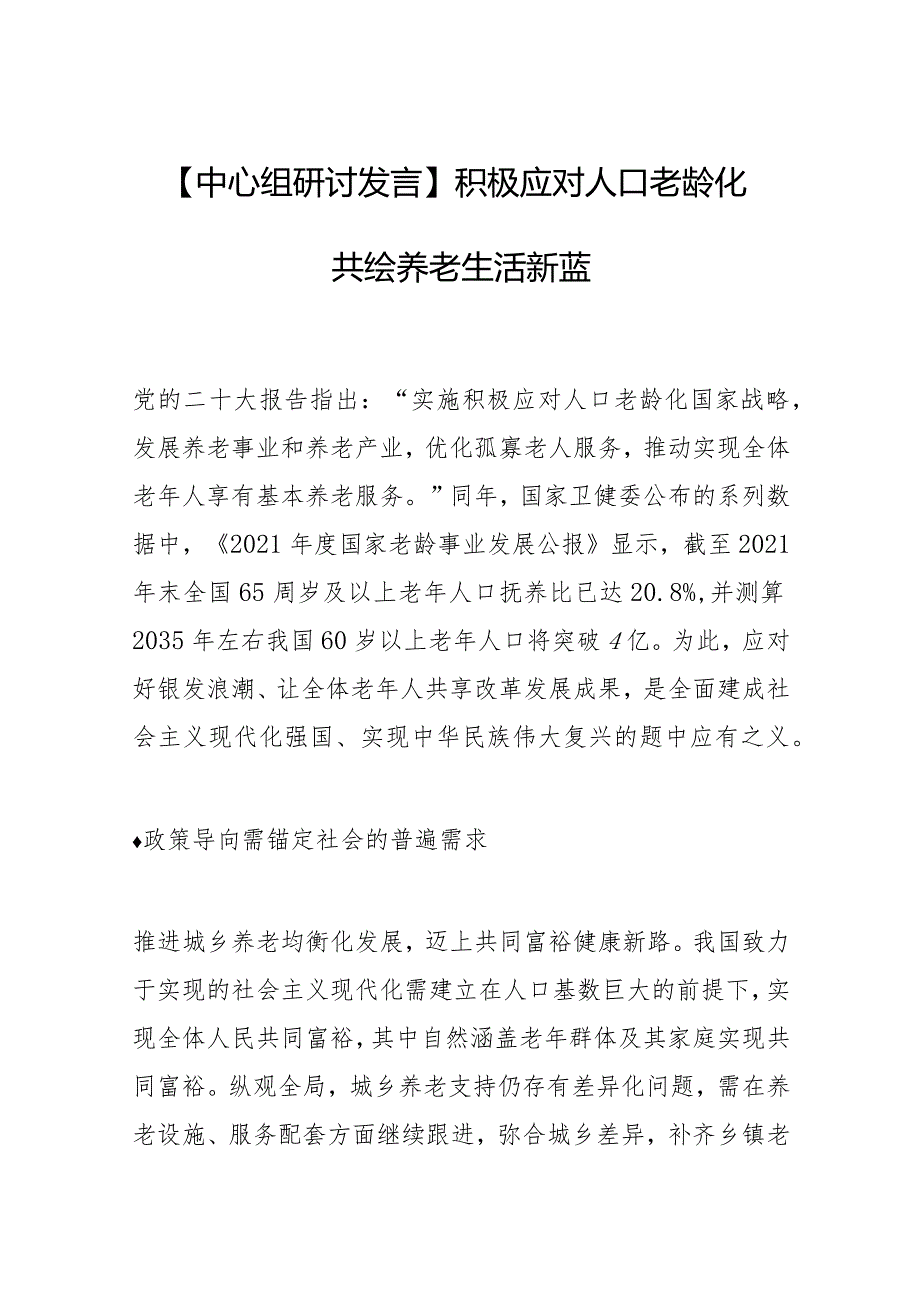 【中心组研讨发言】积极应对人口老龄化共绘养老生活新蓝图.docx_第1页