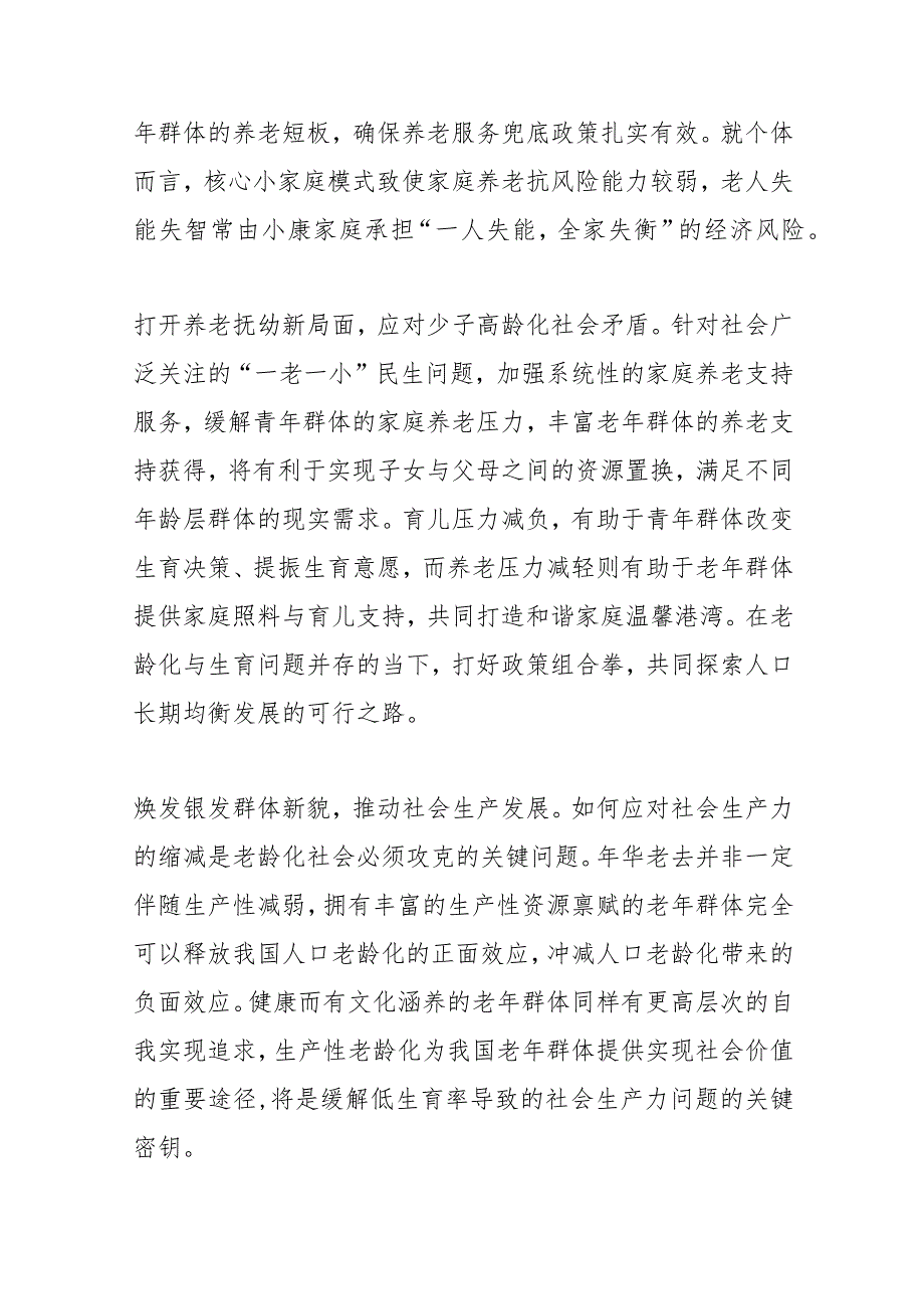 【中心组研讨发言】积极应对人口老龄化共绘养老生活新蓝图.docx_第2页