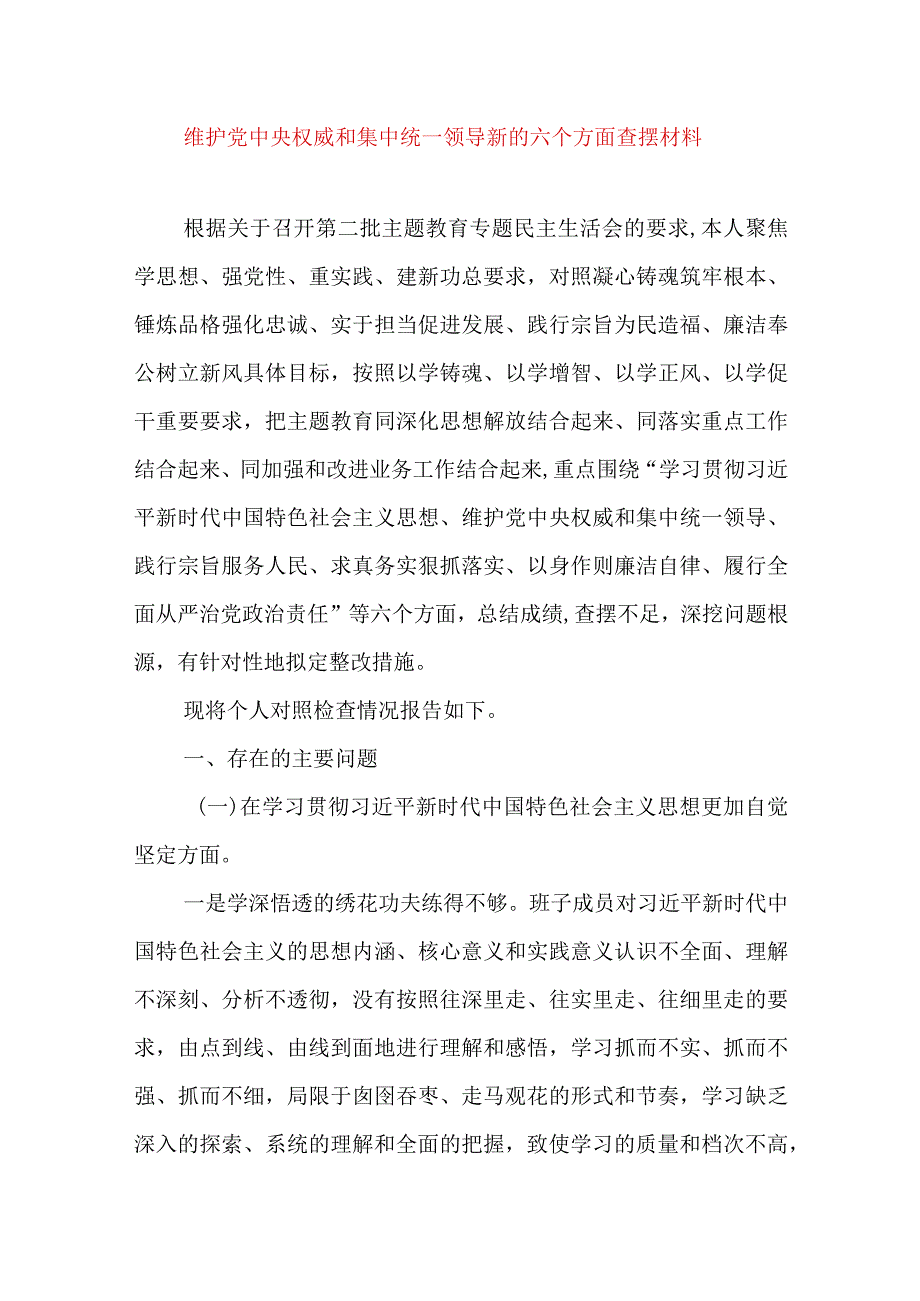 2024年最新对照“维护党中央权威集中统一领导践行宗旨、服务人民”等六个方面存在的问题产生问题的原因剖析整改措施和下一步努力方向(8).docx_第1页