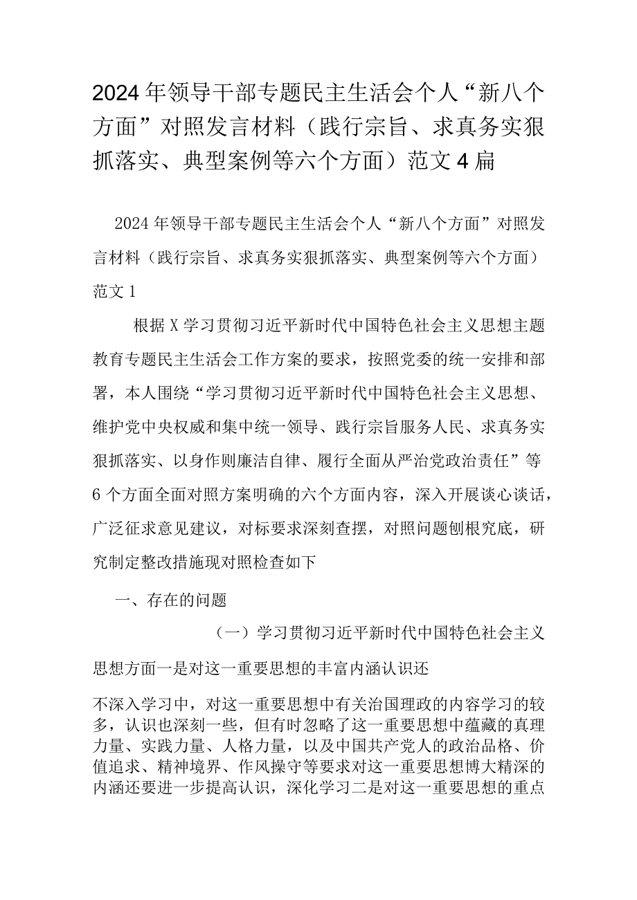 2024年领导干部专题民主生活会个人“新八个方面”对照发言材料（践行宗旨、求真务实狠抓落实、典型案例等六个方面）范文4篇.docx_第1页