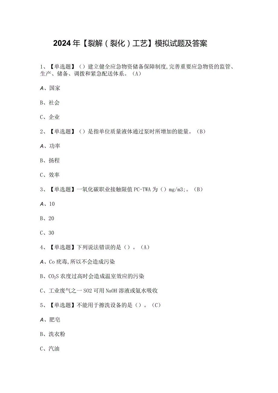 2024年【裂解（裂化）工艺】模拟试题及答案.docx_第1页