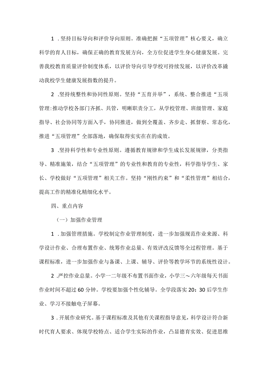 XXXX年XX实验小学关于落实“五项管理”工作实施方案范文.docx_第2页