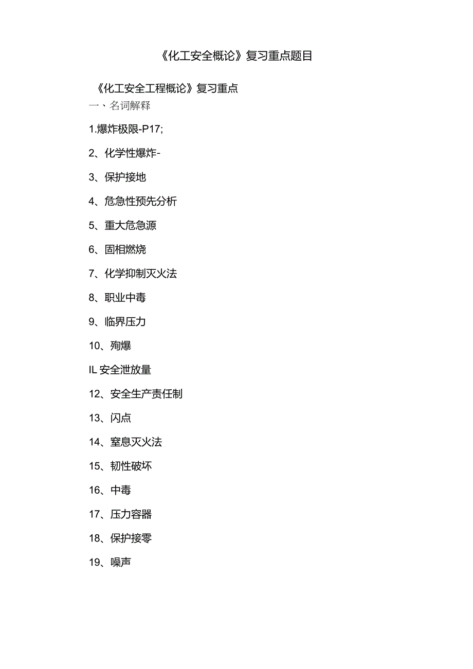《化工安全概论》复习重点题目.docx_第1页