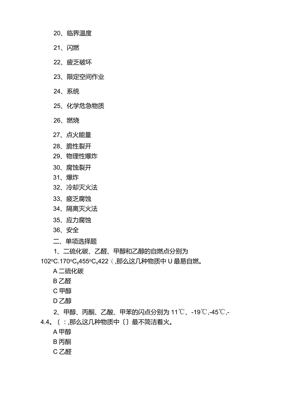 《化工安全概论》复习重点题目.docx_第2页