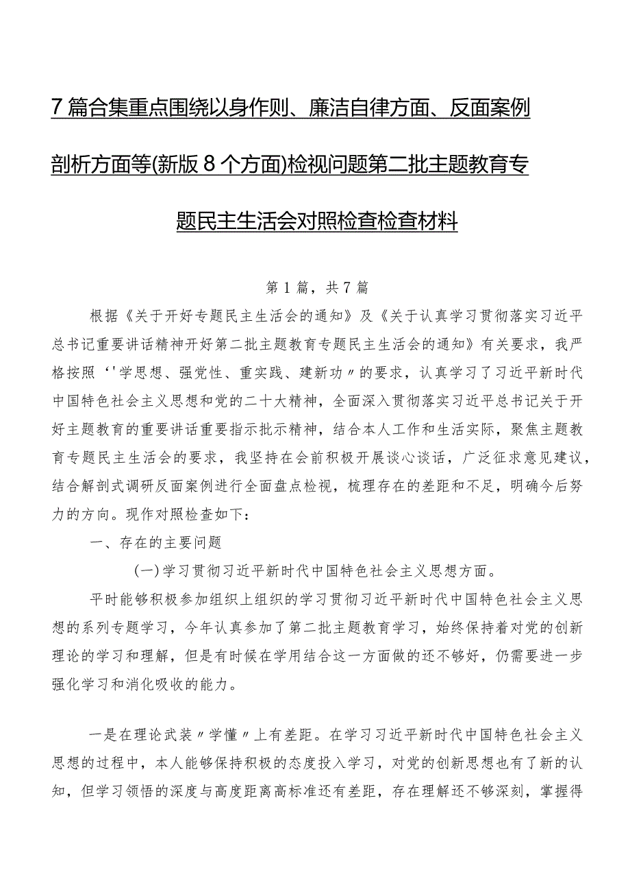 7篇合集重点围绕以身作则、廉洁自律方面、反面案例剖析方面等(新版8个方面)检视问题第二批学习教育专题民主生活会对照检查检查材料.docx_第1页