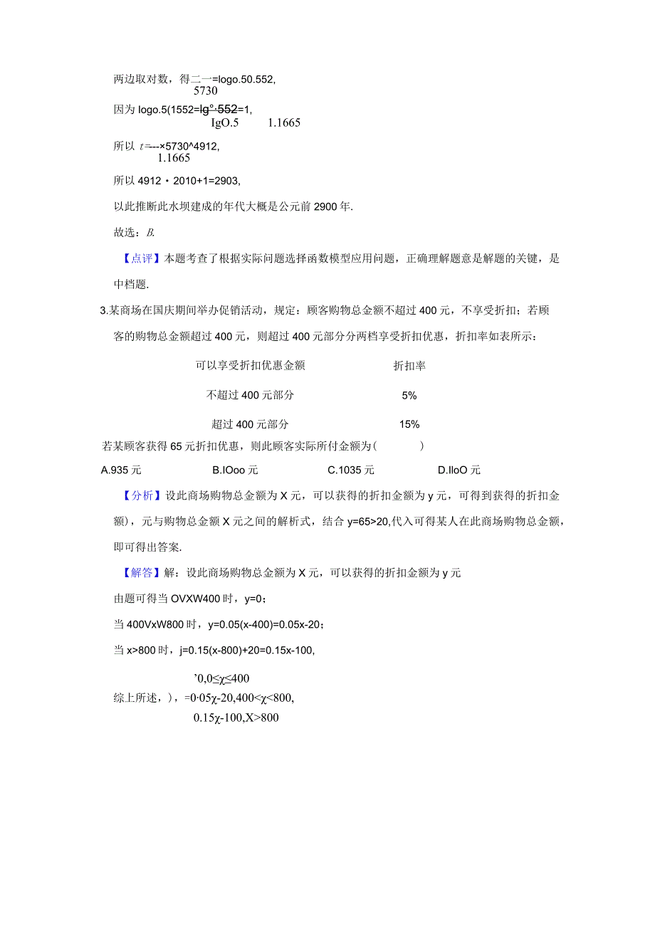 《4.5.3函数模型的应用》高频易错题集答案解析.docx_第2页