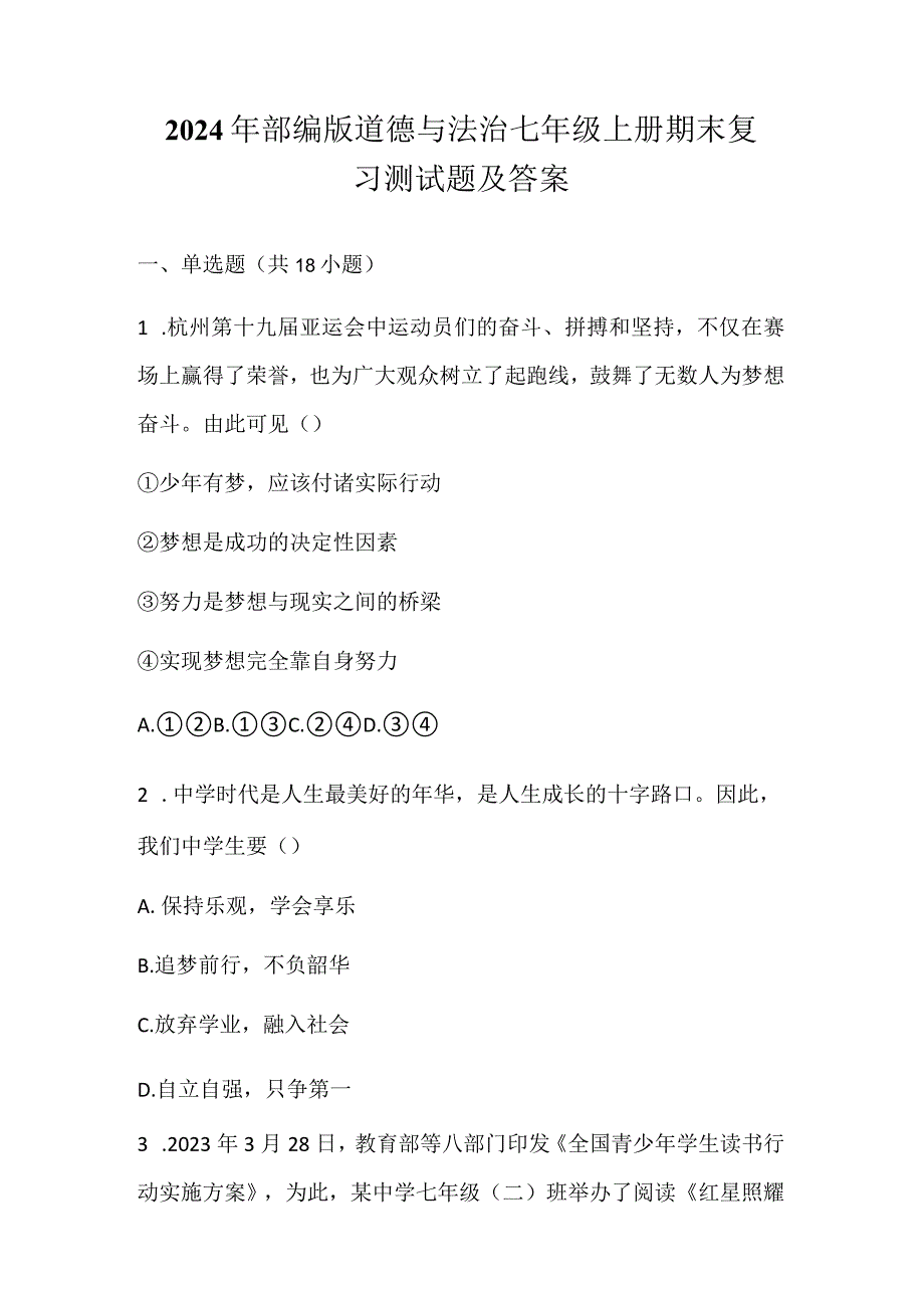 2024年部编版道德与法治七年级上册期末复习测试题及答案.docx_第1页