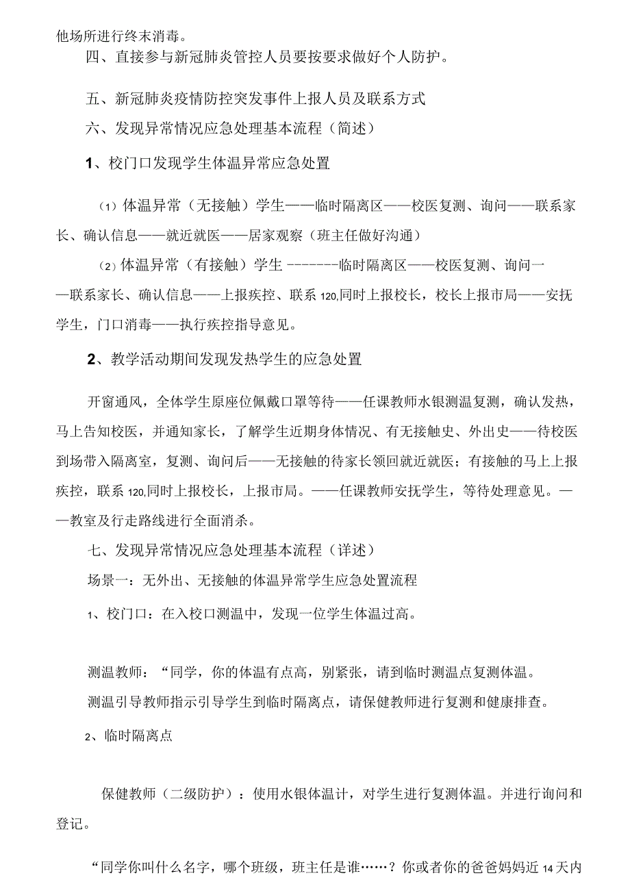 xx小学疫情防控应急预案.docx_第3页