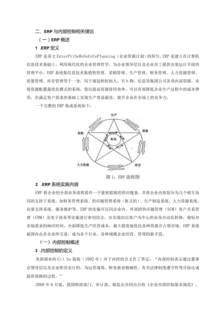 【《ERP环境下的企业内部控制探析》论文7200字】.docx_第3页